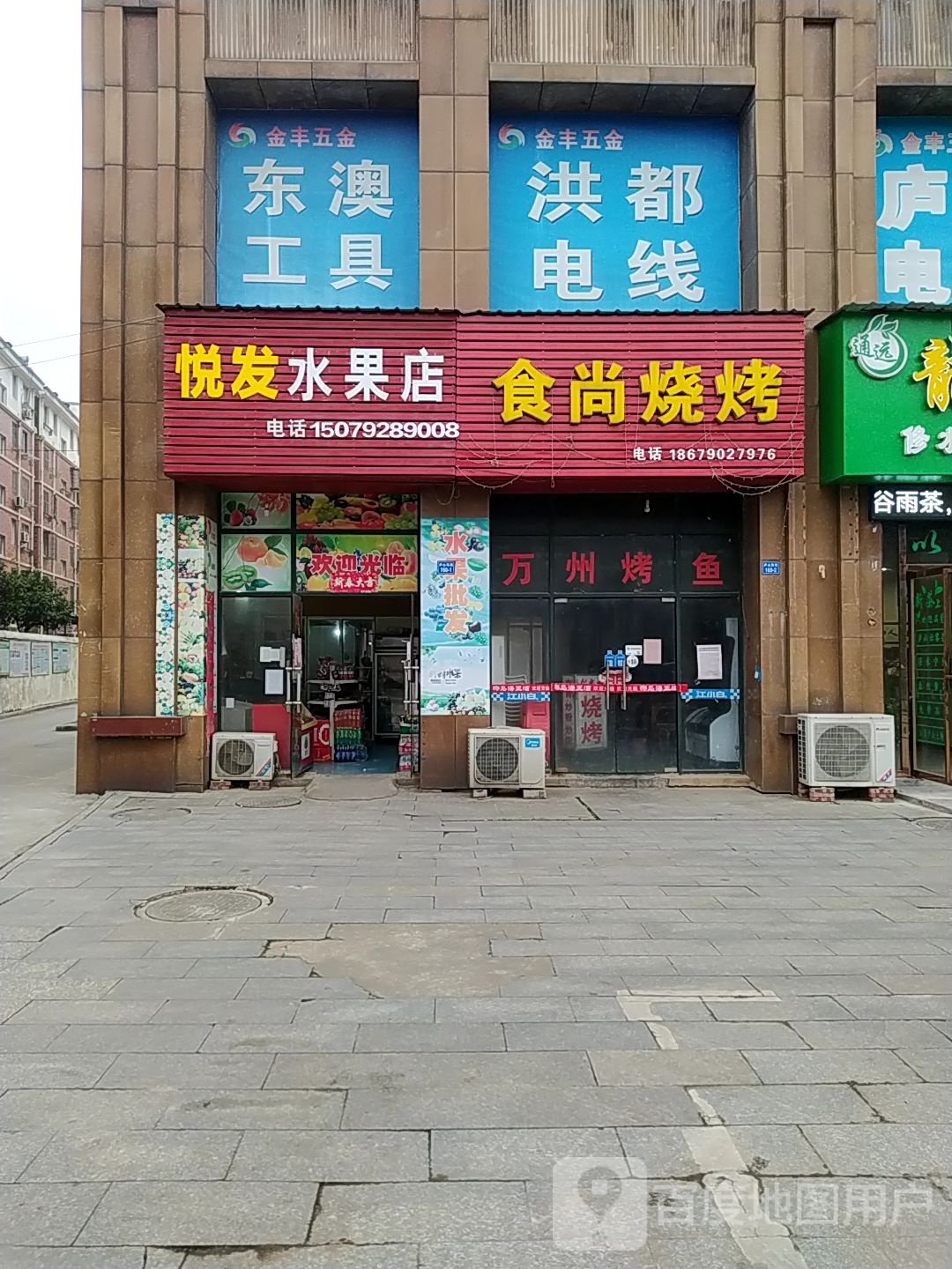 悦发水果店
