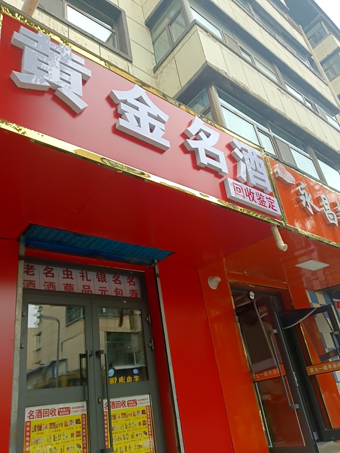 黄金名酒回收鉴定