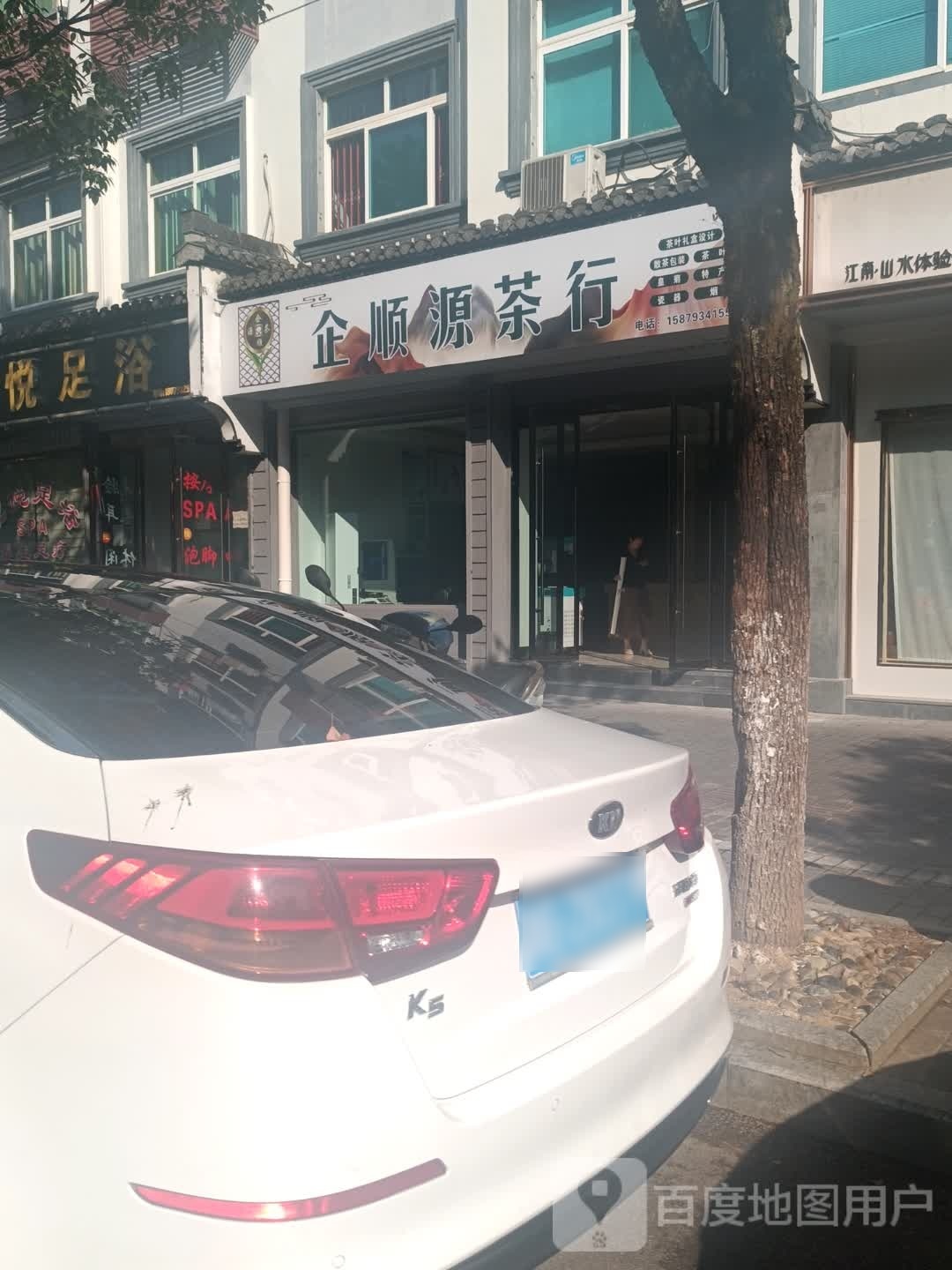 企顺源茶行