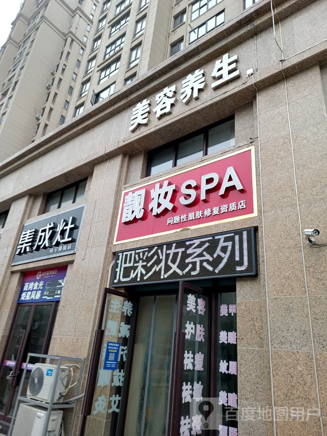 靓妆SPA(金瓯富贵世家店)