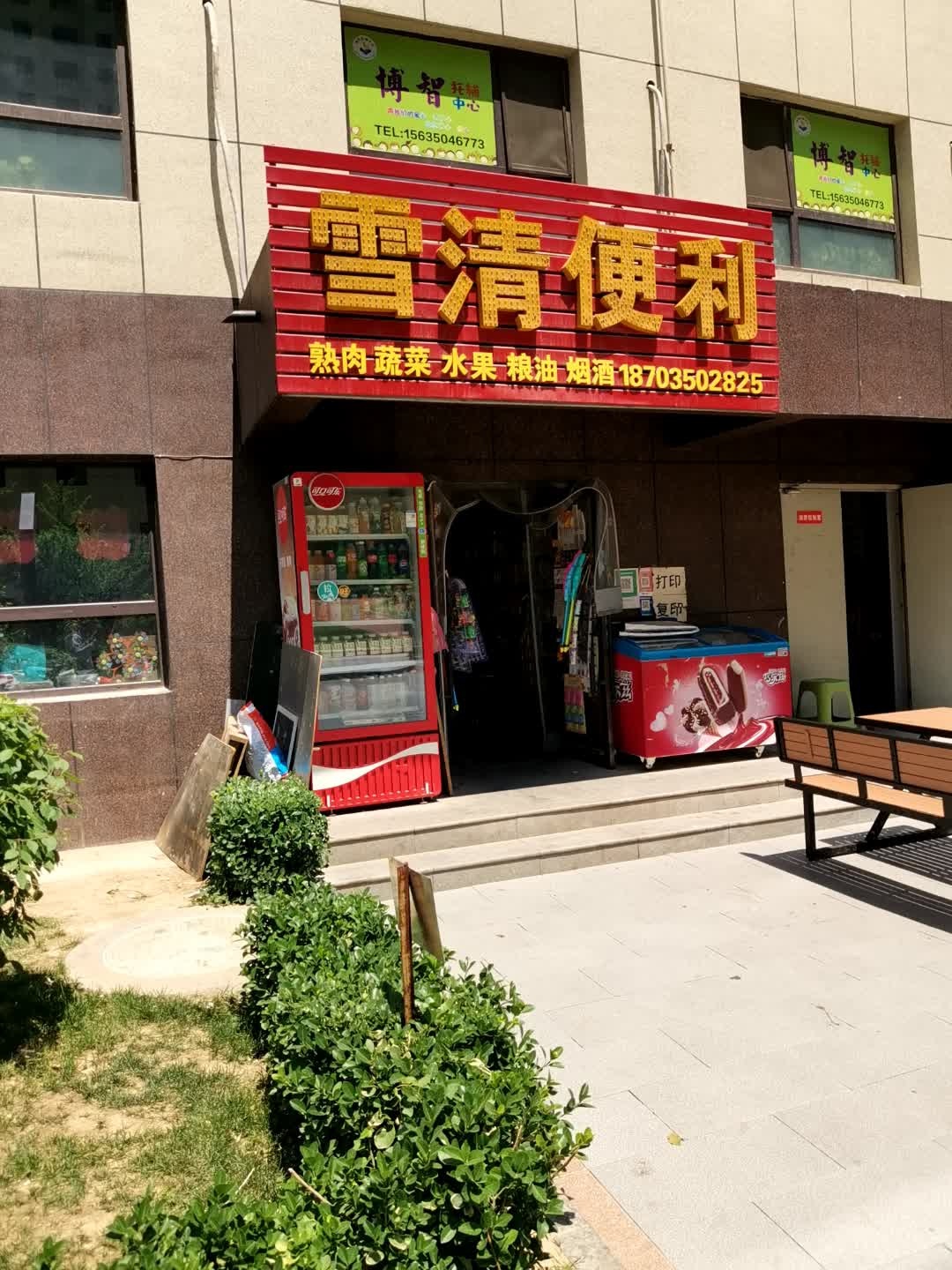 雪清便利(学辰大院店)