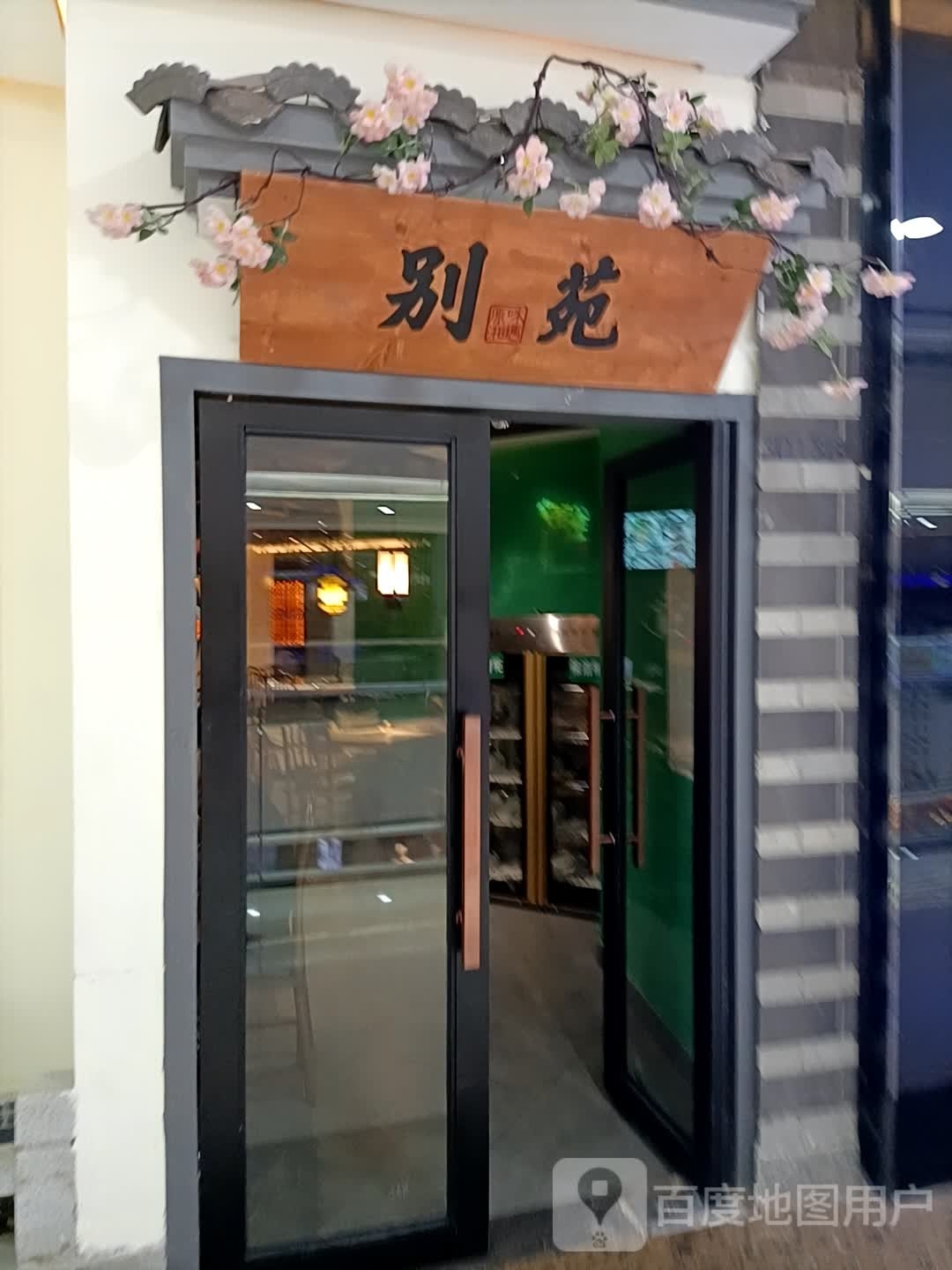 别苑(万达广场江门店)