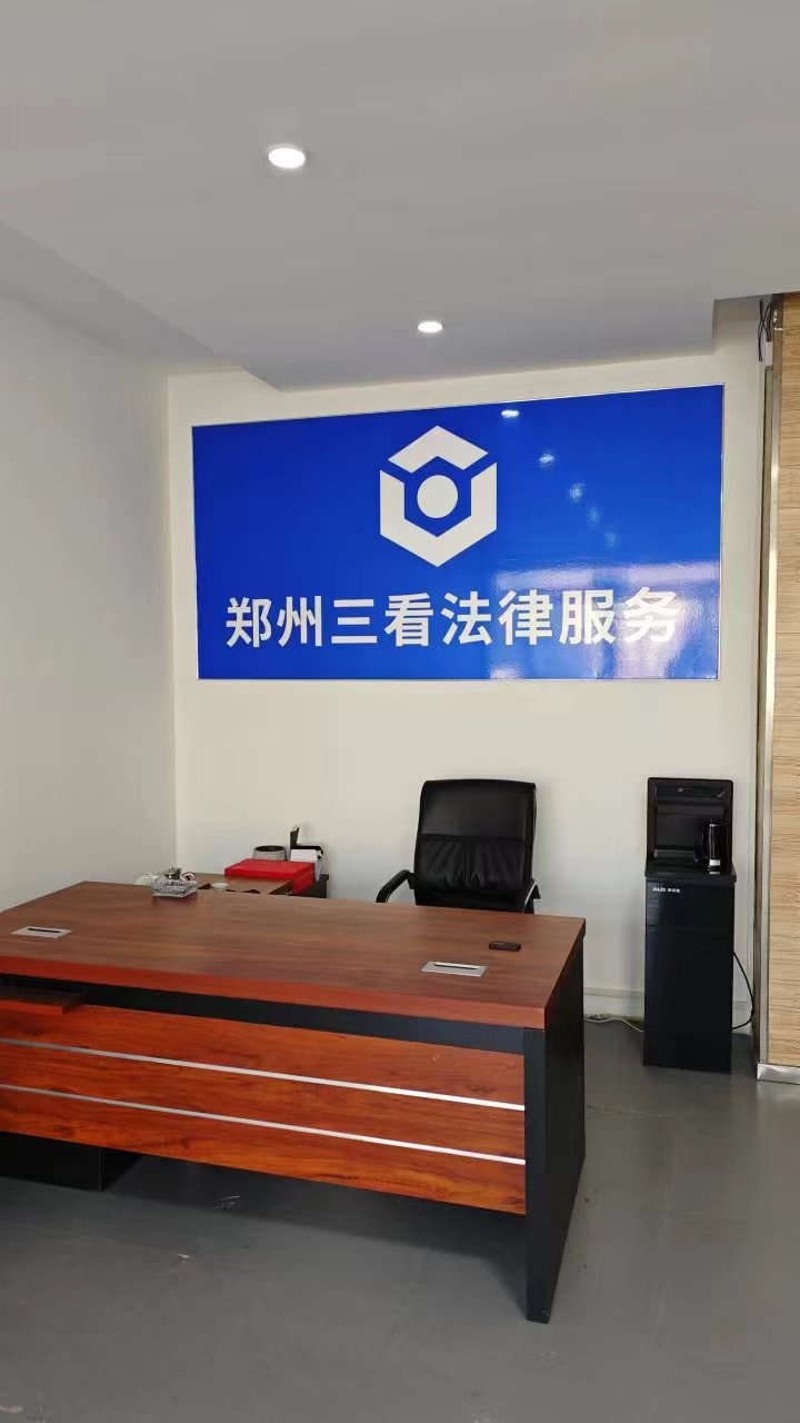 郑州三看法律服务