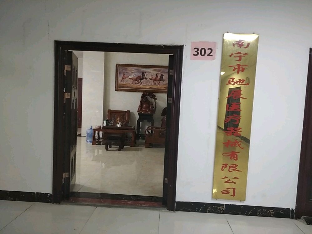 南宁市驰展医疗器械有限公司