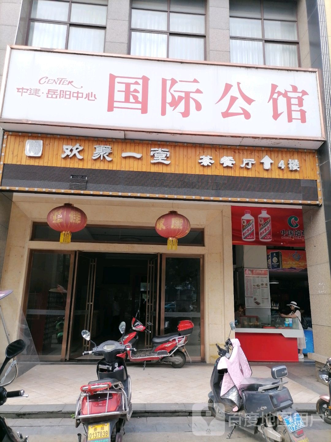 欢聚一堂(中建岳阳中心国际公馆店)