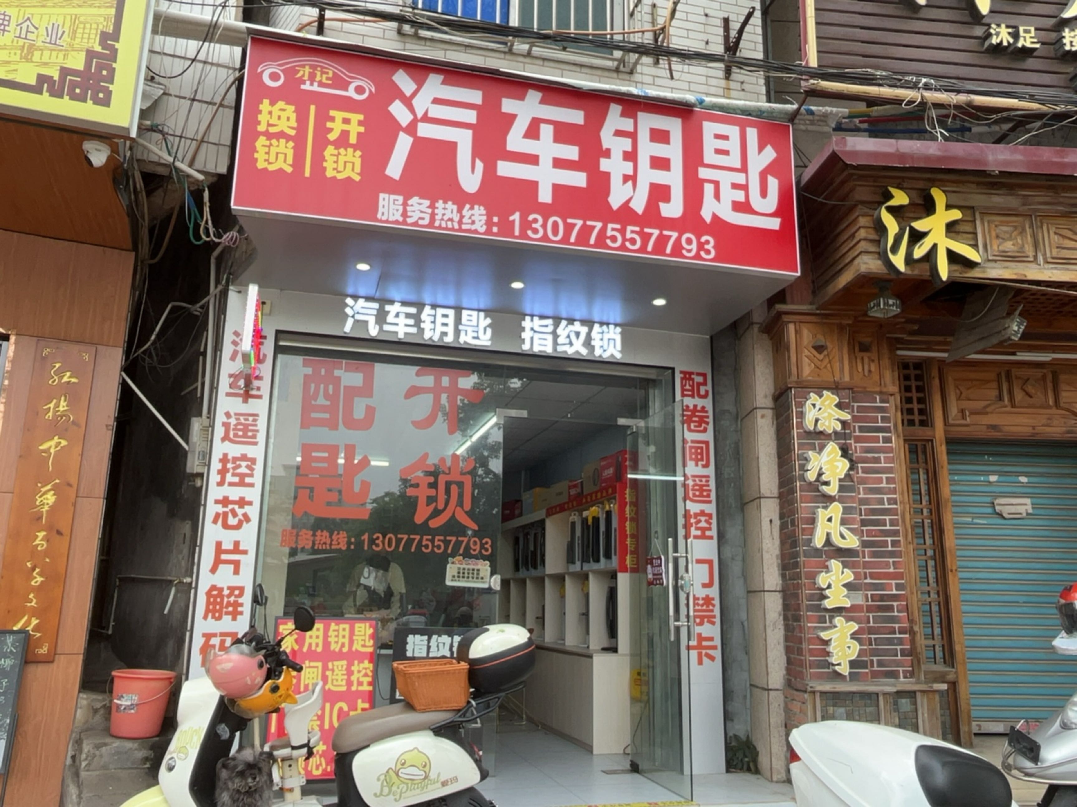 才记汽车钥匙