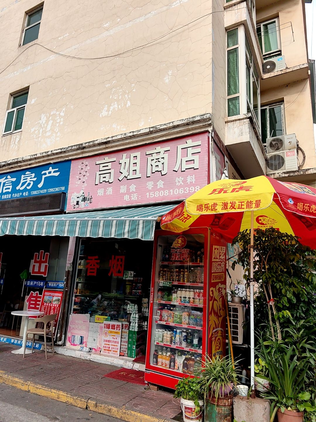 高姐商店