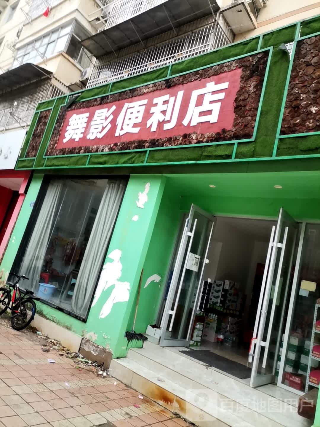 舞影遍历店