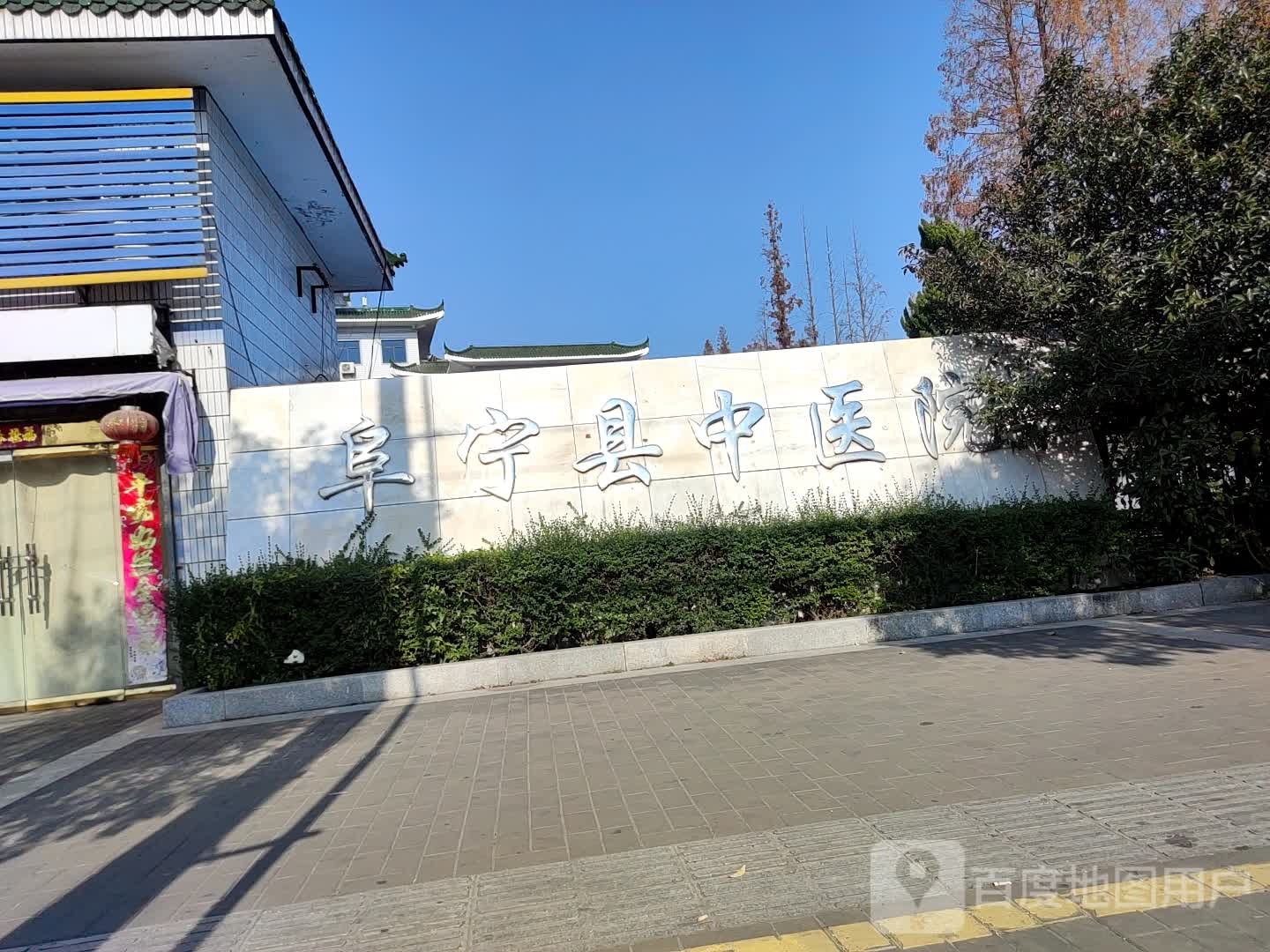 阜宁县中医院