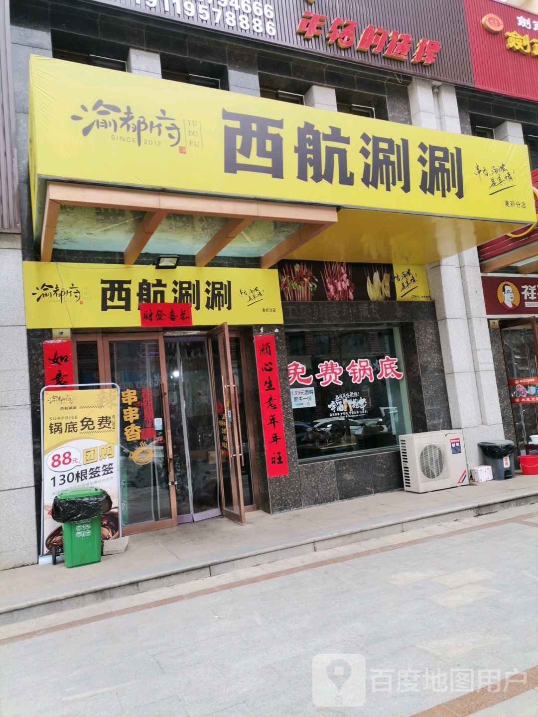 渝都府西航涮顺(成纪大道东路店)