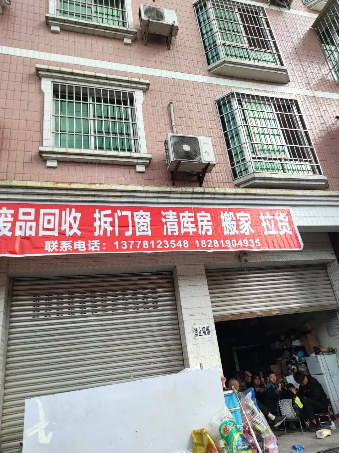 废品回收