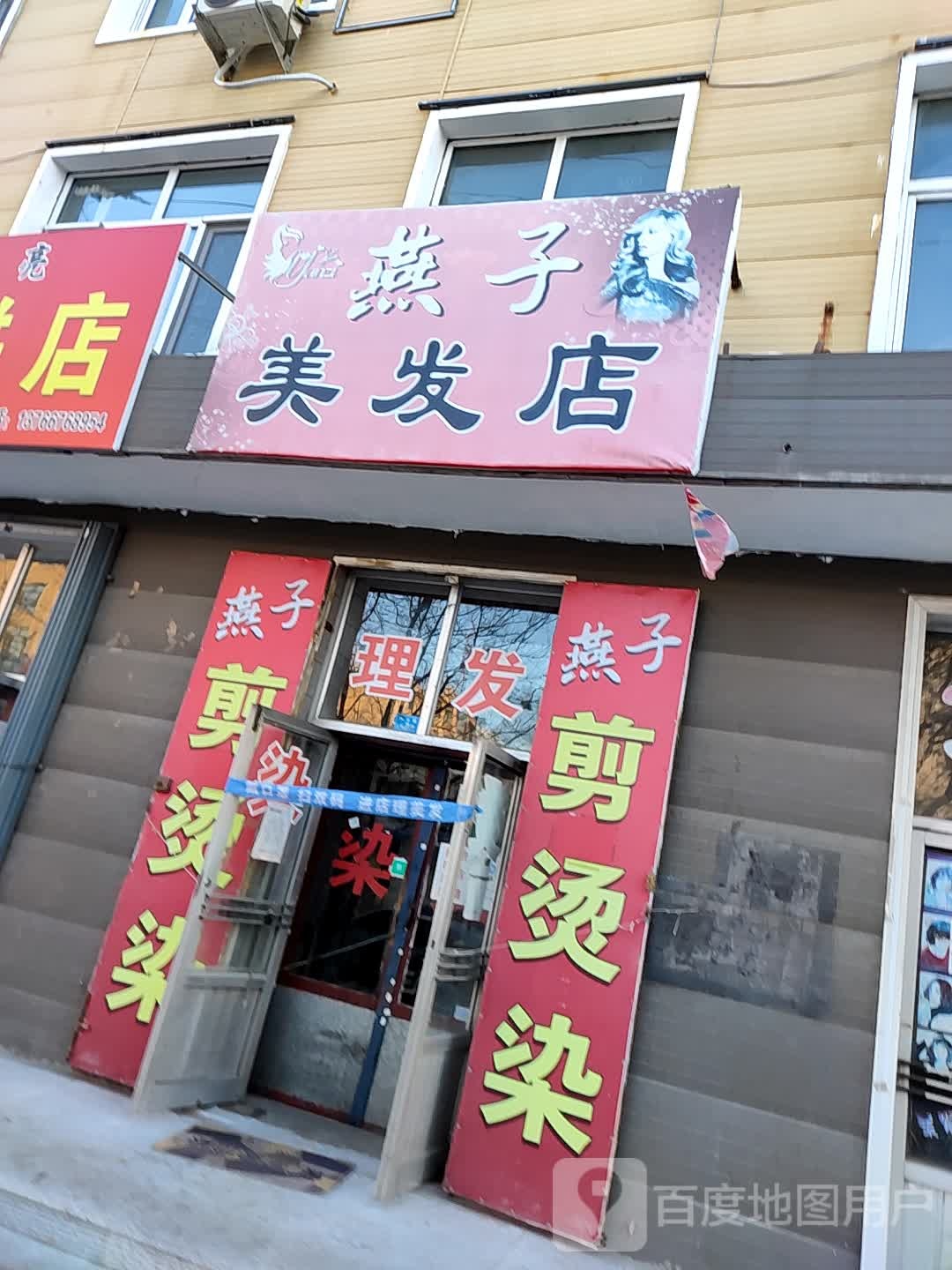 燕子理烫染