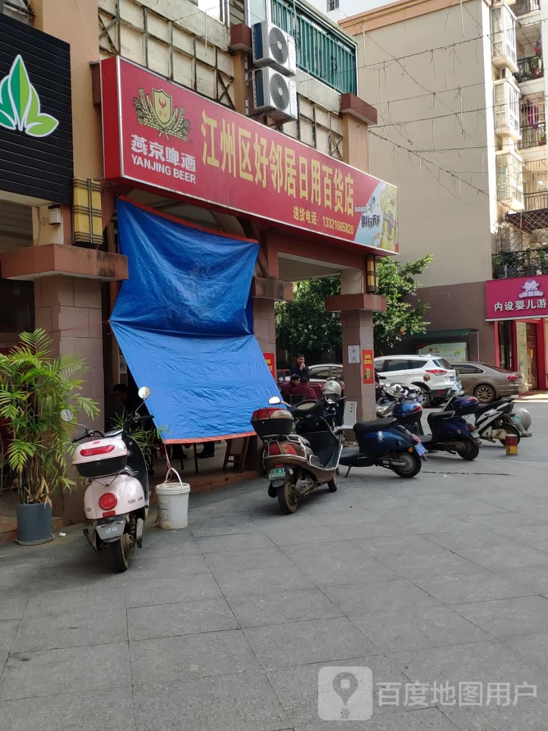 好邻居日用百货店