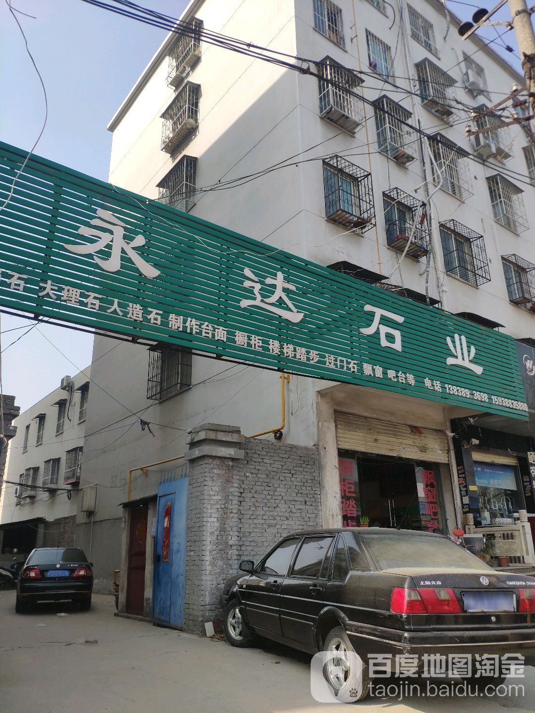 永达石业(百里奚南路店)