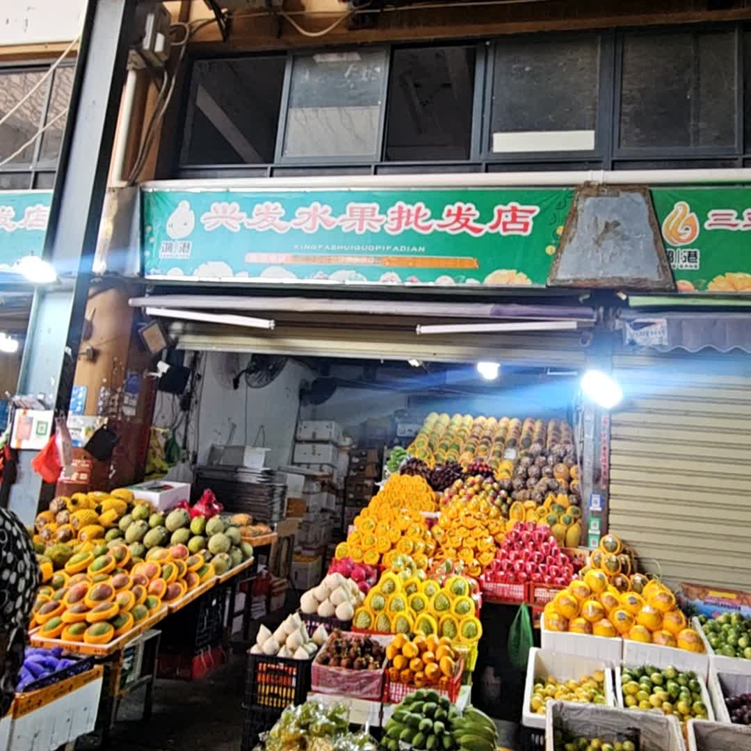 兴发水果批发店