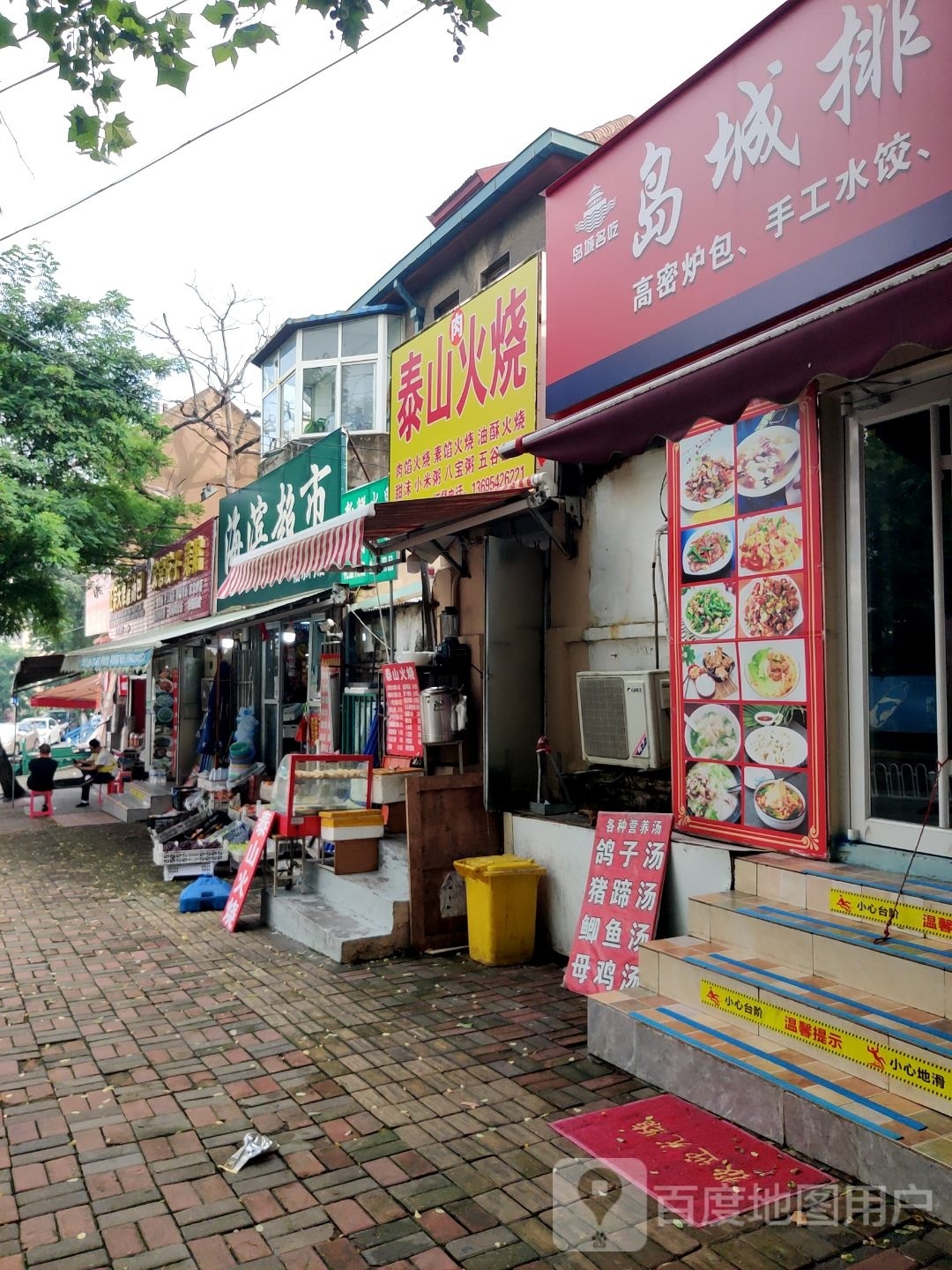 泰山火烧(黄岛路店)
