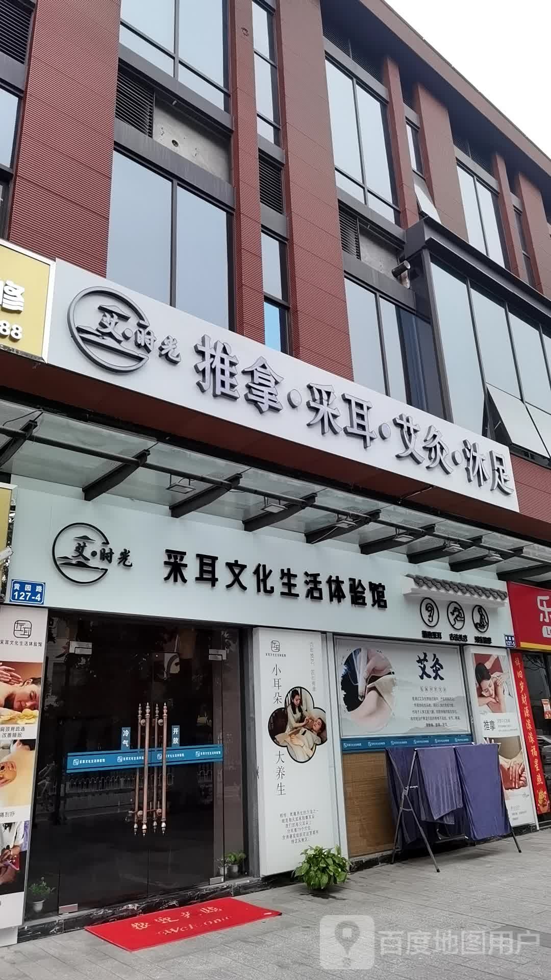 左耳采耳文化生活体验馆馆