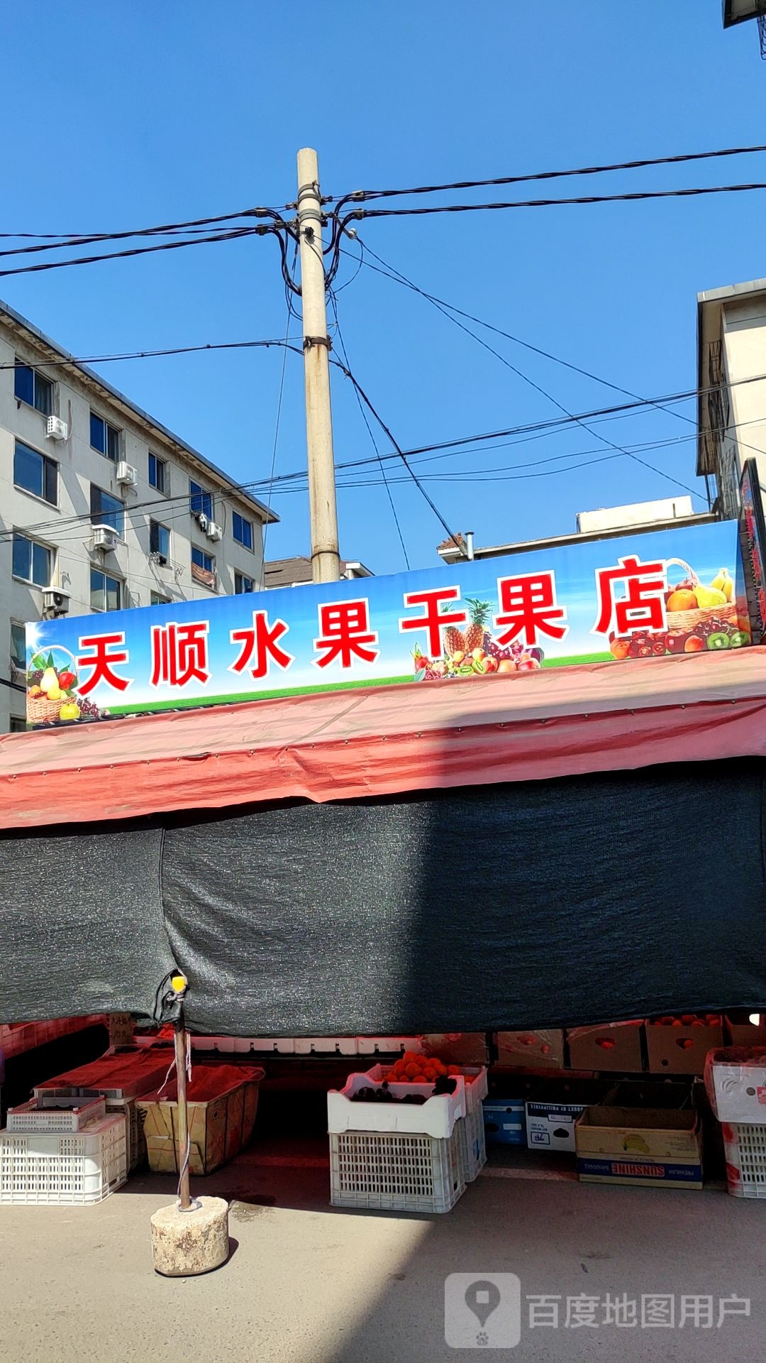 天顺水果干果店