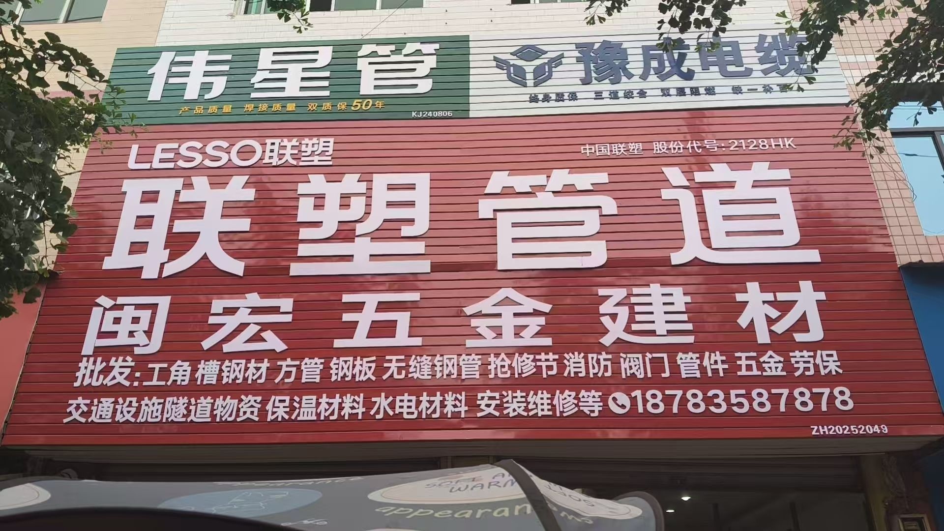 闽宏五金建材