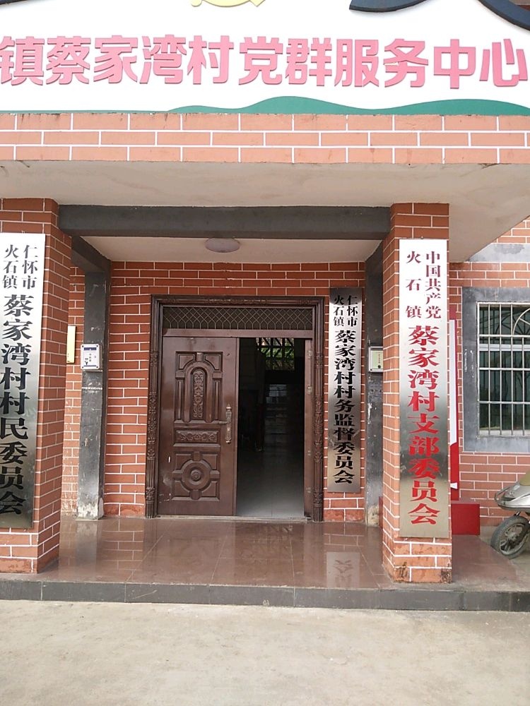 蔡家湾村村民委员会