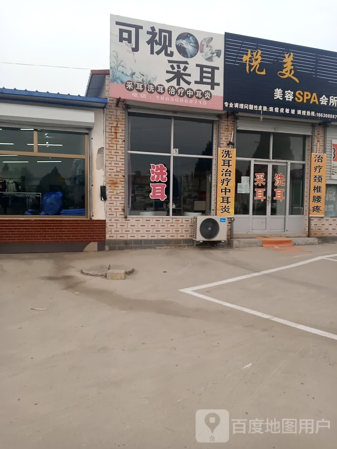 可视采耳(宝平公路店)