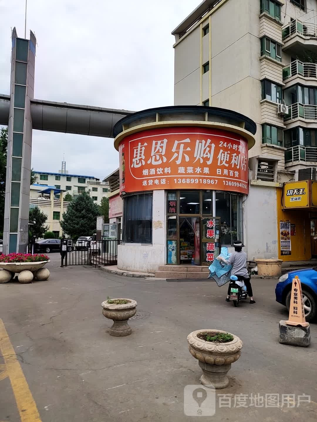 惠恩乐购遍历店