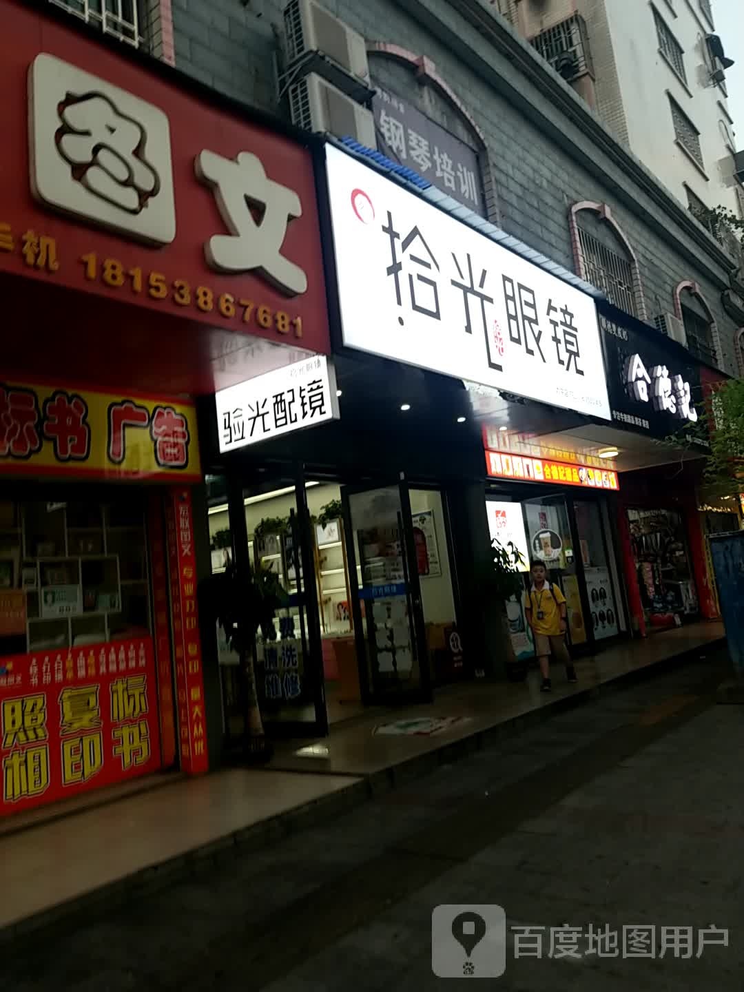 时光眼镜(燕泉南路店)