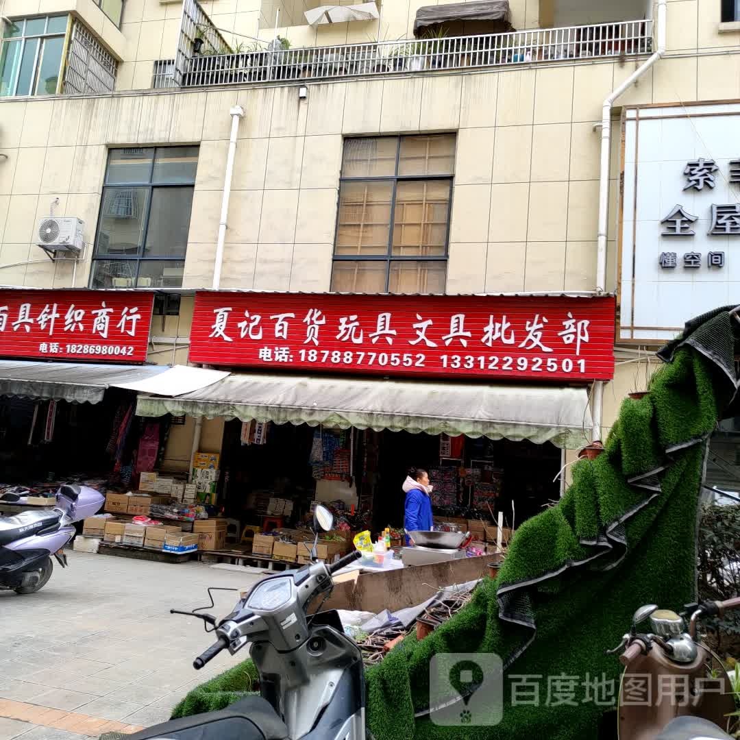 夏记百货玩具文具批发部