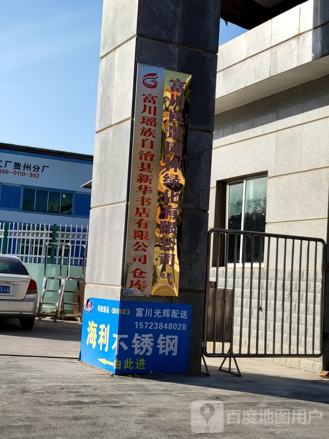 富川瑶族自治县新华书店好限公司仓库