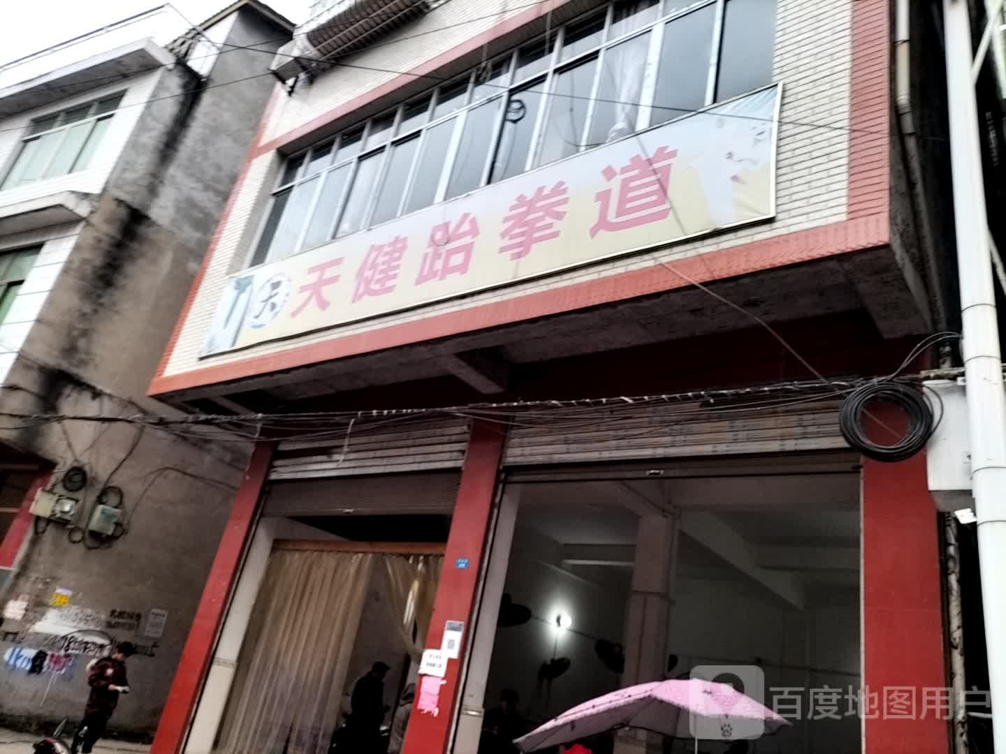 天健跆拳道