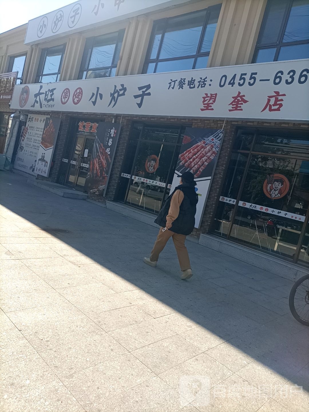 太旺小炉子烤烧店(望奎店)
