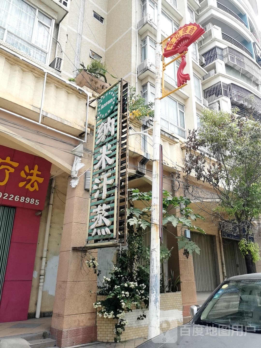 纳米汗蒸(海滨大道北店)