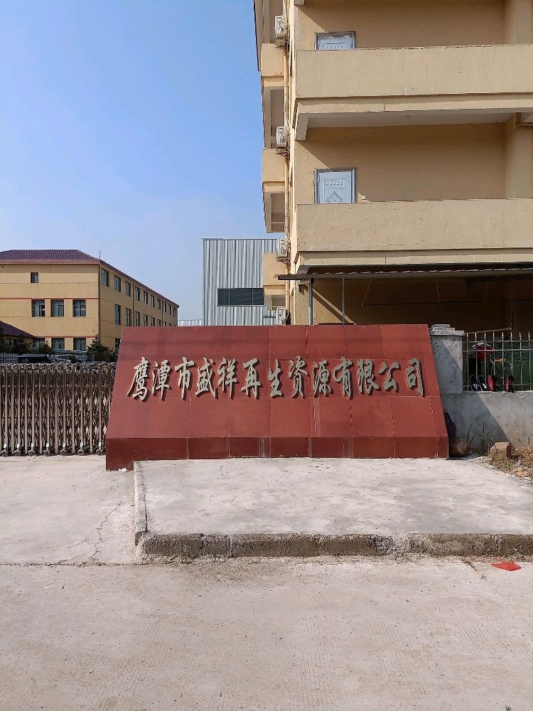 鹰潭市盛祥再生资源有限公司