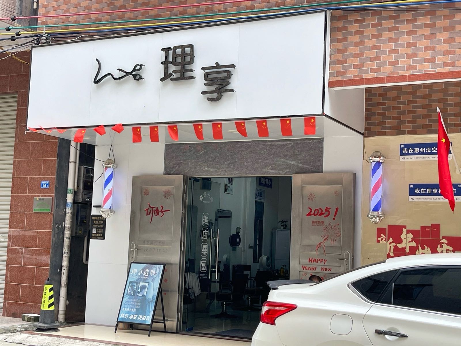 理享造型