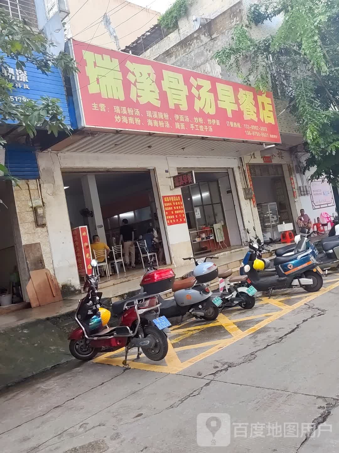 瑞溪骨汤早餐店