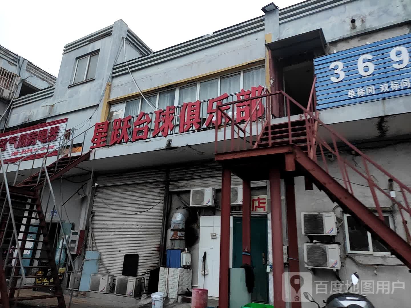 星跃台球者俱乐部