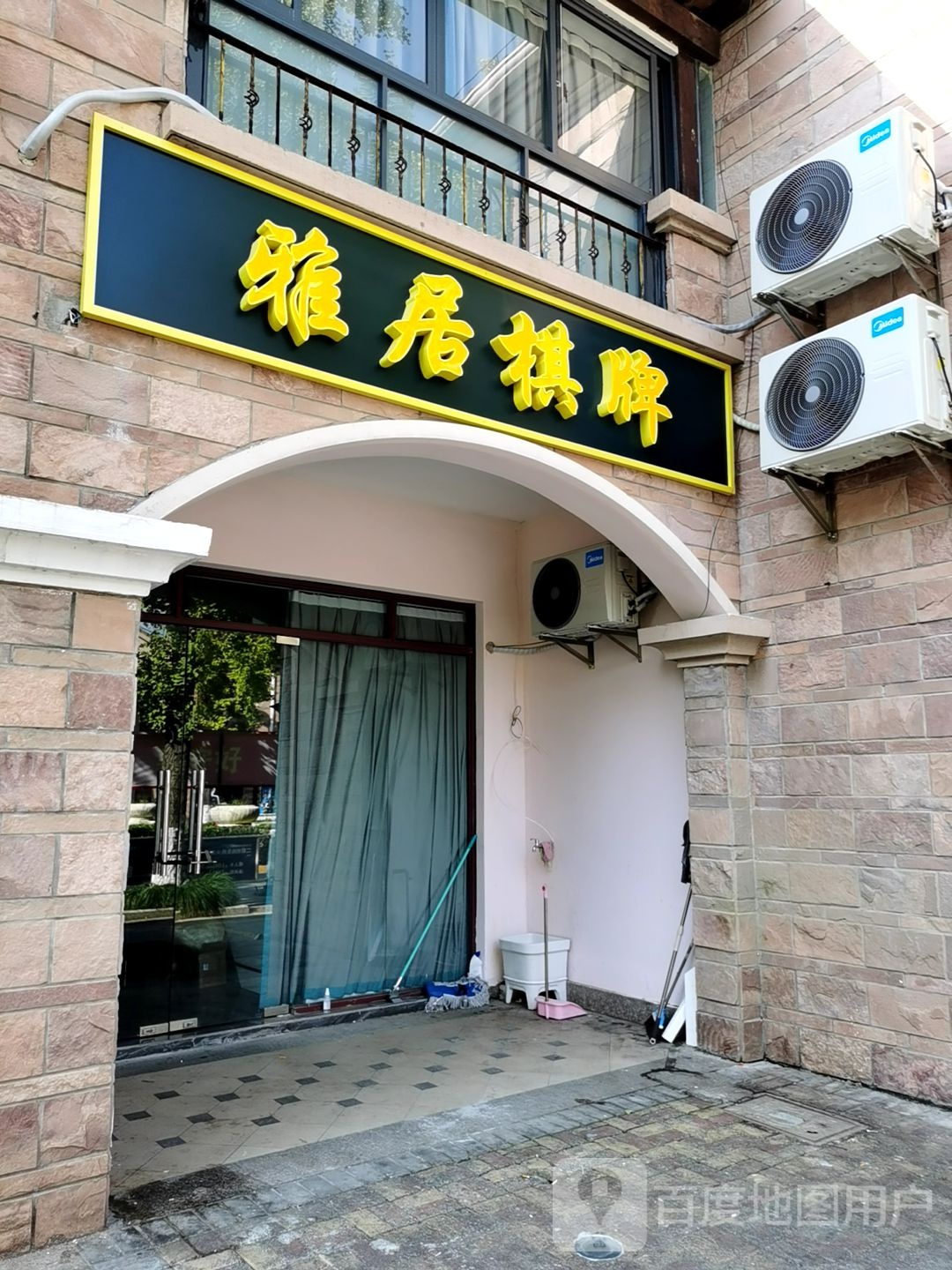 雅居棋牌