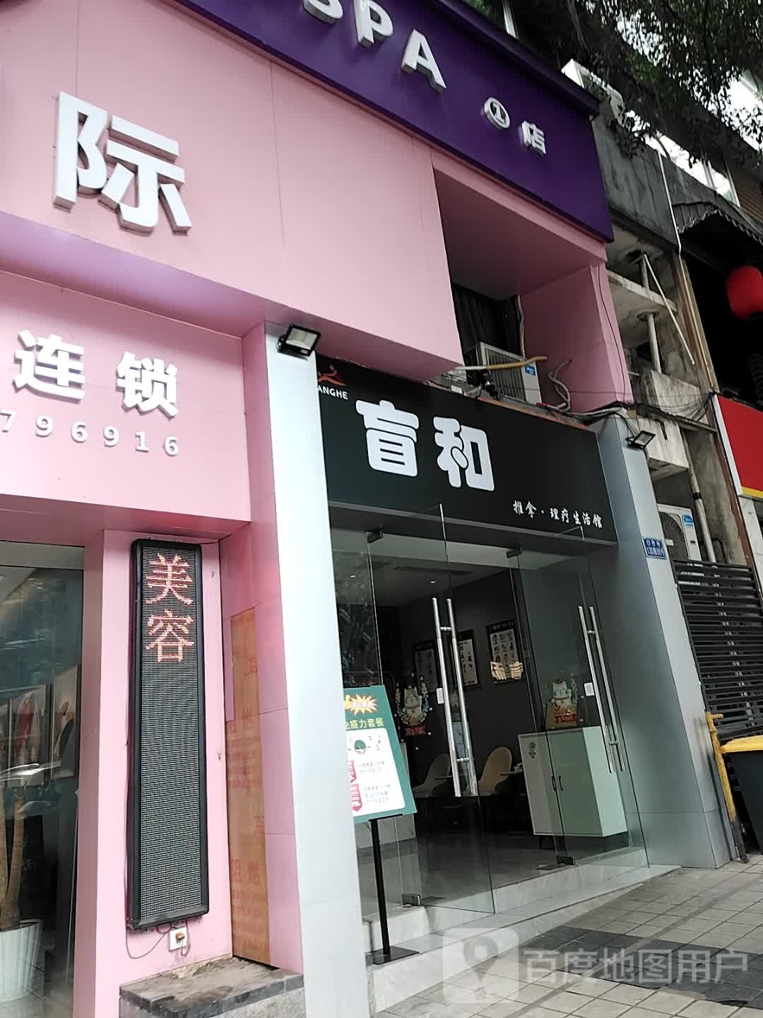 盲合推拿(南坪林荫大道店)