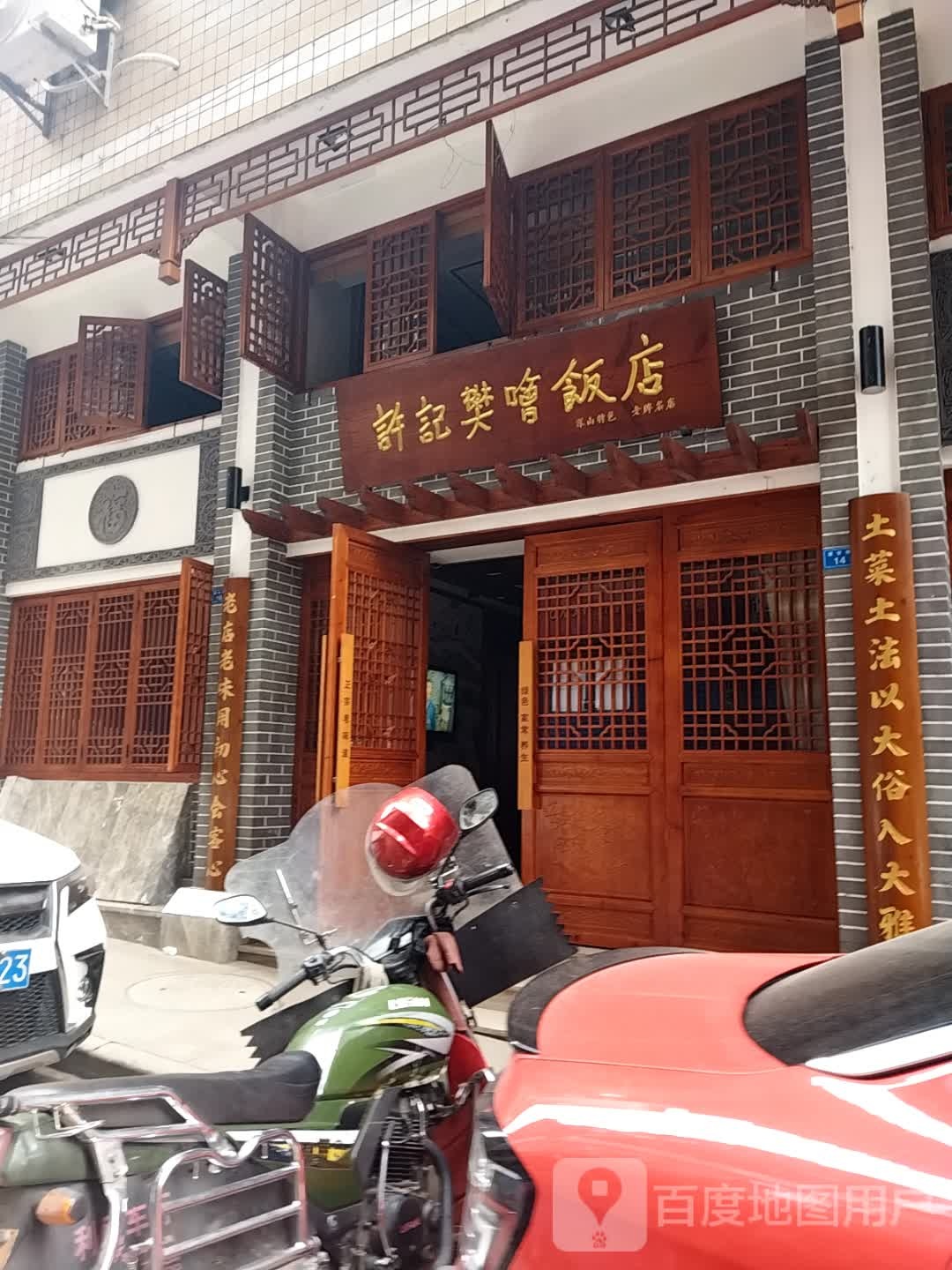 许记樊哙饭店