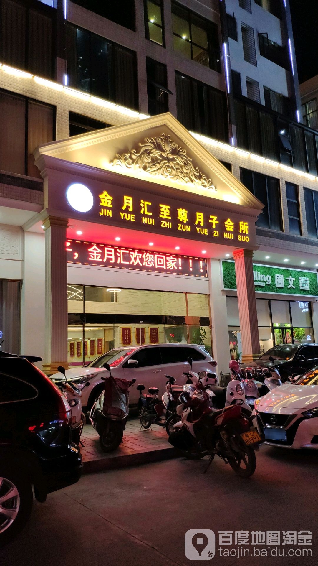 金月汇至尊月子会所(绿榕北路店)