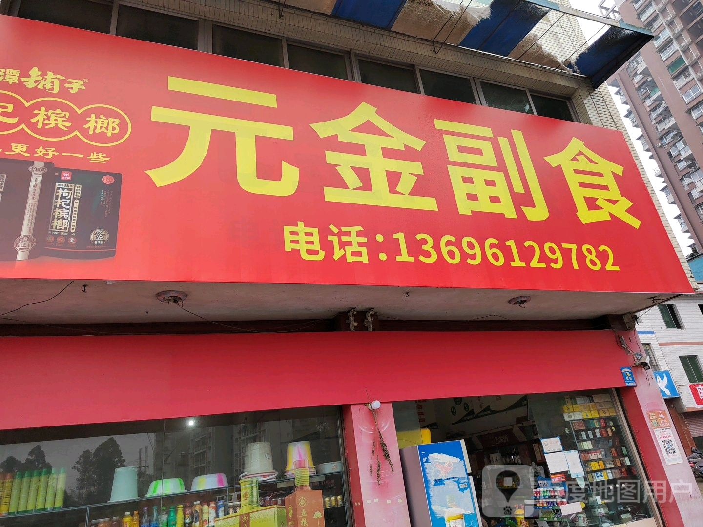 元金副食