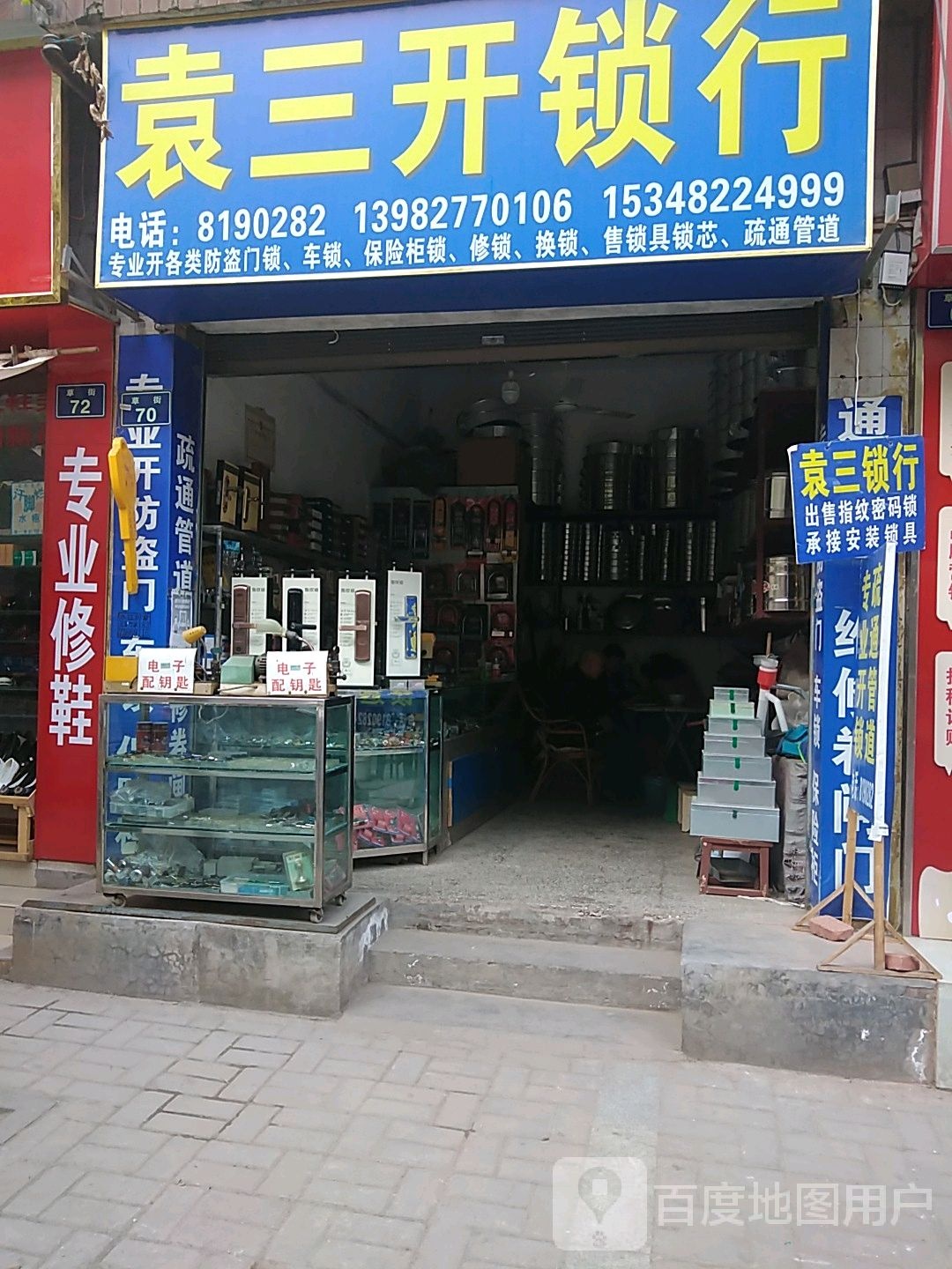 袁三开锁行