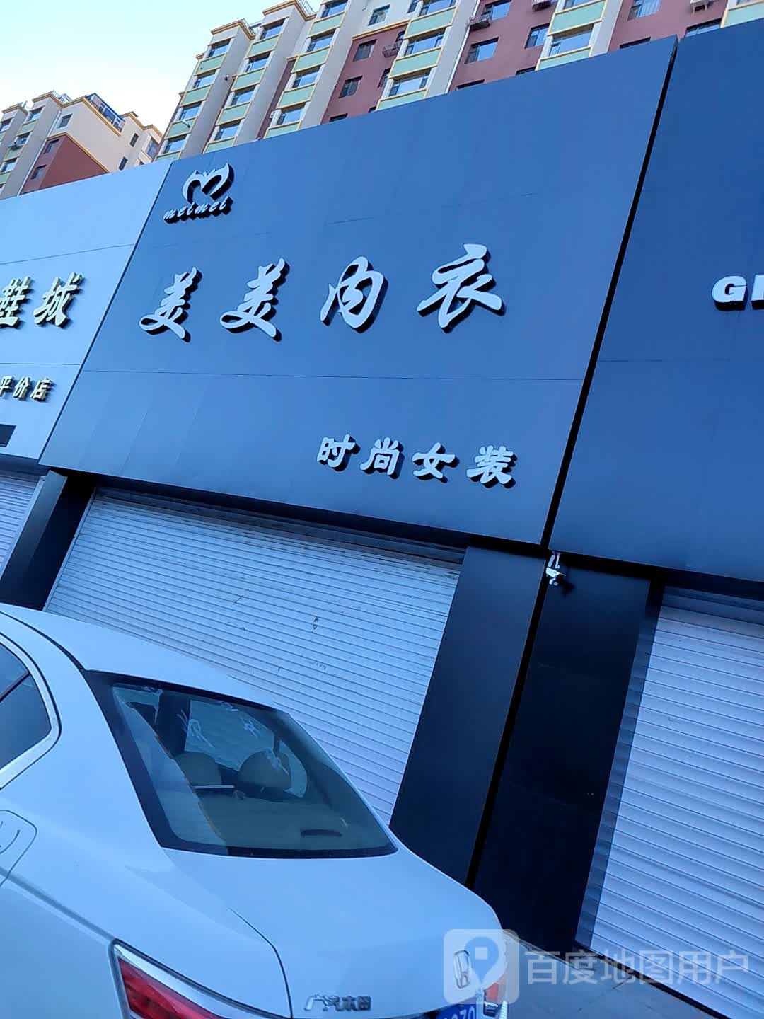 美婷内衣(卫健路店)