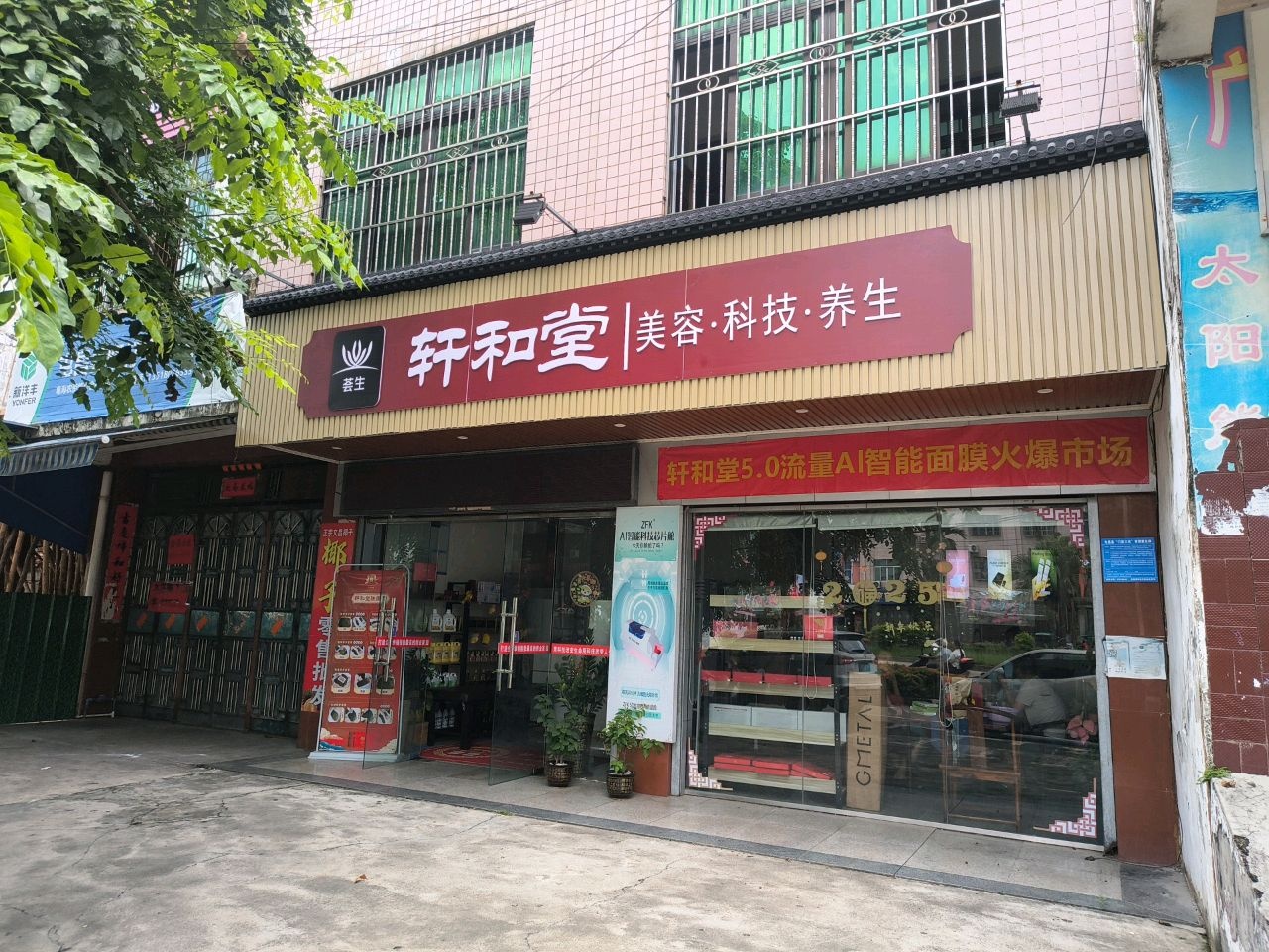 荟生轩和堂美容院(昌盛一路店)