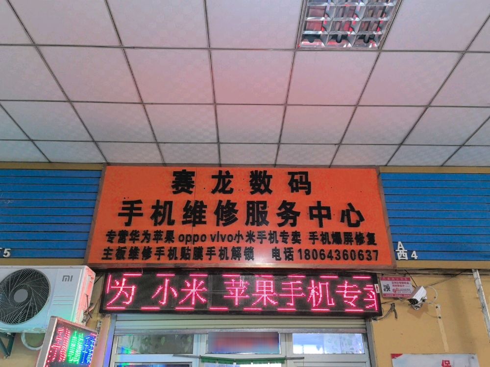 赛龙数码手机维修服务中心