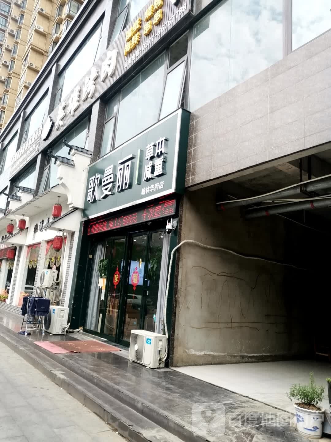 歌曼丽草本减重(翰林华府店)