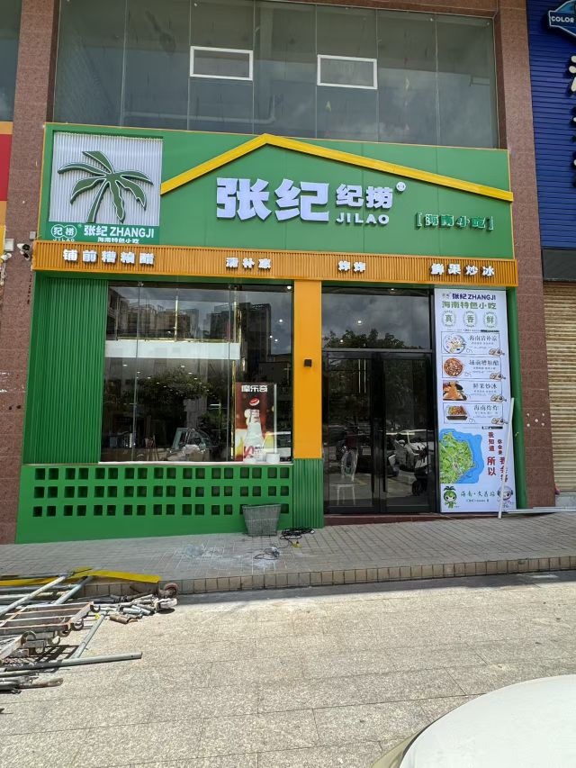 张纪特色炒冰清补凉