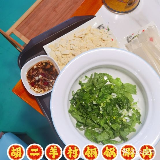 胡二阳村铜锅涮肉