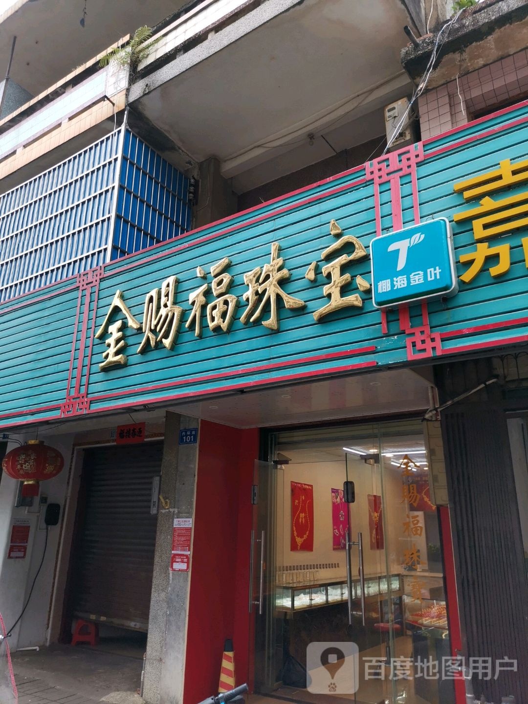 金赐福珠宝店(内环街店)