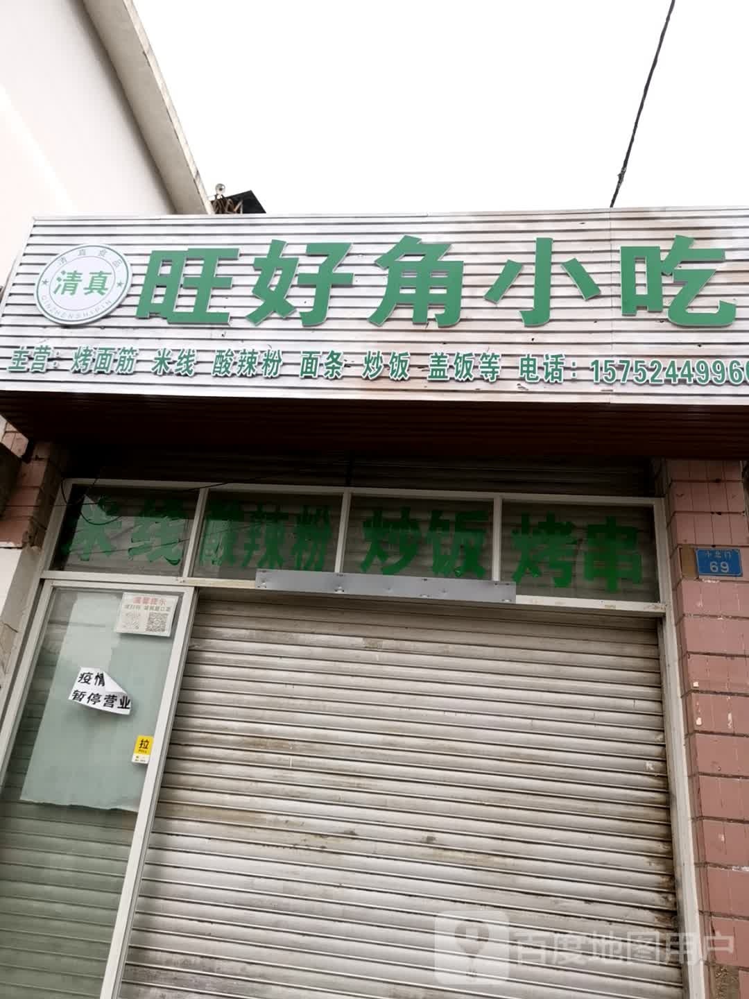旺好角小迟